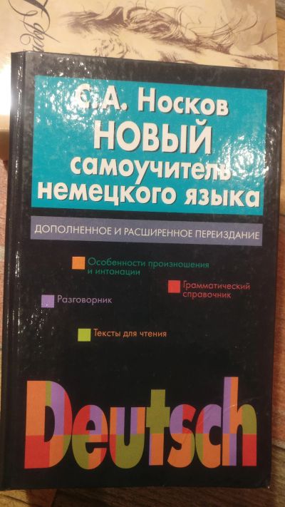 Лот: 18685497. Фото: 1. С.А. Новиков "Новый самоучитель... Другое (учебники и методическая литература)