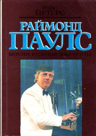 Лот: 23445674. Фото: 1. Раймонд Паулс: Версии. Видения... Мемуары, биографии