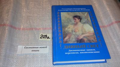 Лот: 7880287. Фото: 1. Дивный свет. Дневниковые записи... Религия, оккультизм, эзотерика