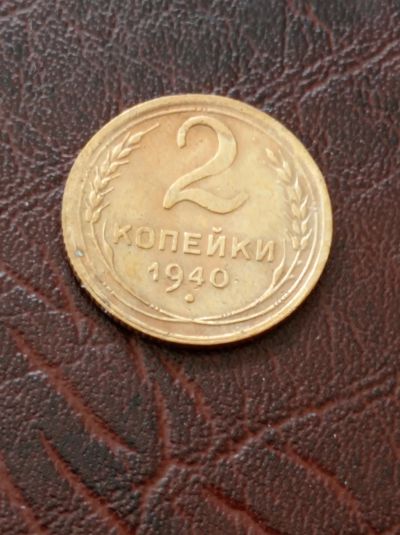 Лот: 19628127. Фото: 1. 2 копейки 1940 г. Погодовка СССР. Россия и СССР 1917-1991 года