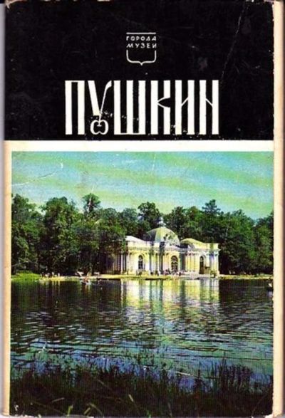 Лот: 23446263. Фото: 1. Пушкин | Серия: Города-музеи. Открытки, конверты
