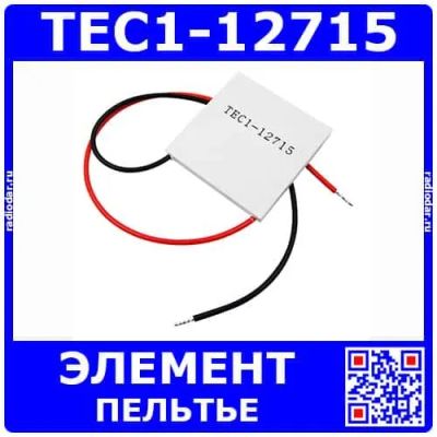 Лот: 24390938. Фото: 1. TEC1-12715 - термоэлектрический... Микросхемы