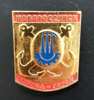 Лот: 4374677. Фото: 1. Большой знак-герб. Новороссийск-... Сувенирные