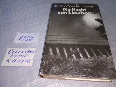 Лот: 18940777. Фото: 1. Die Nacht von Lissabon Roman Remarque... Художественная