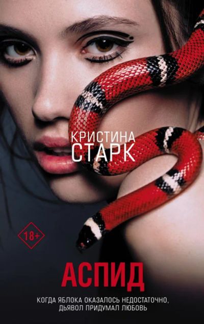 Лот: 19850411. Фото: 1. "Аспид" Старк Кристина. Художественная