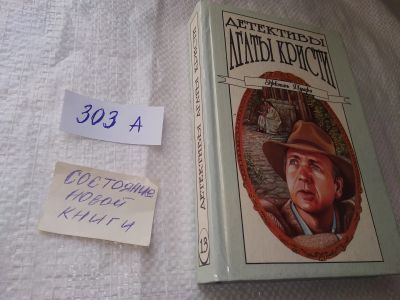 Лот: 18994225. Фото: 1. Серия: Детективы Агаты Кристи... Художественная