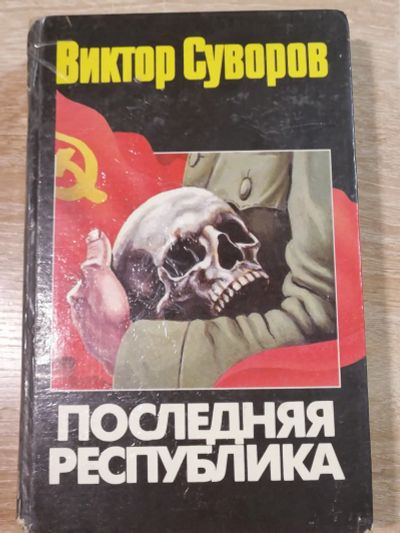 Лот: 16661320. Фото: 1. Последняя республика. Виктор Суворов. Публицистика, документальная проза