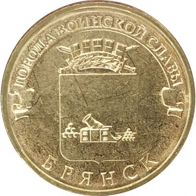 Лот: 23521770. Фото: 1. ГВС 10 рублей 2013 год Брянск. Россия после 1991 года