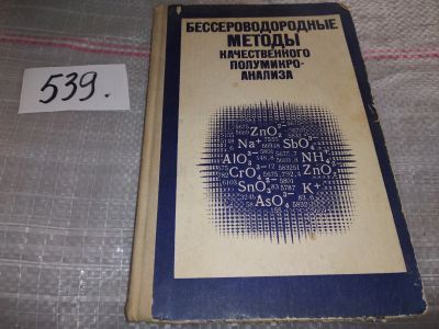 Лот: 16457928. Фото: 1. Крешков А.П., Мочалов К.Н., Михайленко... Для вузов
