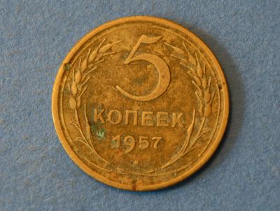 Лот: 4319756. Фото: 1. Монета 5 копеек 1957 год ( 1922... Россия и СССР 1917-1991 года