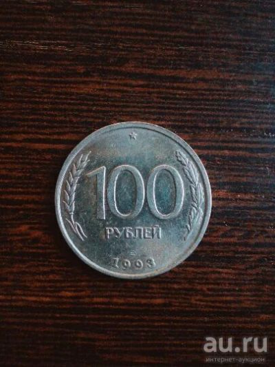 Лот: 10301874. Фото: 1. 100 рублей 1993 года. Россия после 1991 года