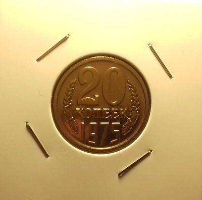 Лот: 16934080. Фото: 1. 20 копеек 1975 года. Наборная... Россия и СССР 1917-1991 года