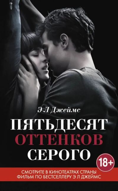 Лот: 22063265. Фото: 1. Книга "Пятьдесят оттенков серого... Другое (интимные товары)