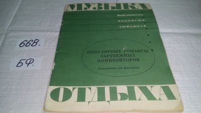 Лот: 19102886. Фото: 1. Популярные романсы зарубежных... Музыка