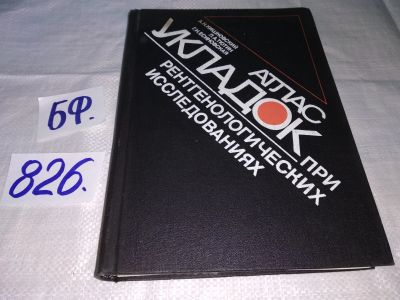 Лот: 12579818. Фото: 1. Атлас укладок при рентгенологических... Традиционная медицина