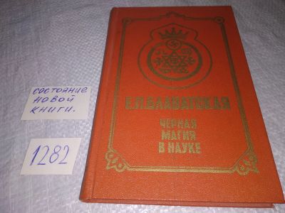 Лот: 19122932. Фото: 1. Блаватская Е. Черная магия в науке... Религия, оккультизм, эзотерика