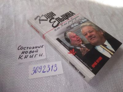 Лот: 23608786. Фото: 1. oz(3092313)Мухин Юрий. Клон Ельцина... История