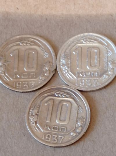 Лот: 21337822. Фото: 1. 10 копеек 1937 г. Погодовка. Россия и СССР 1917-1991 года