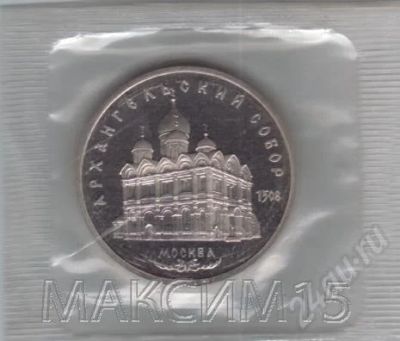 Лот: 613694. Фото: 1. 5 рублей Архангельский собор... Россия и СССР 1917-1991 года