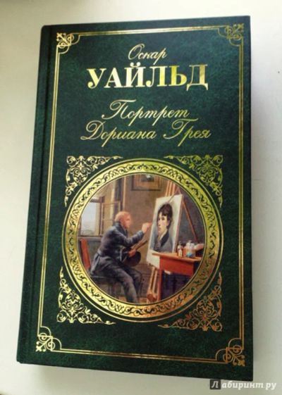 Лот: 9517077. Фото: 1. Оскар Уальд. Портрет Дориана Грея... Художественная