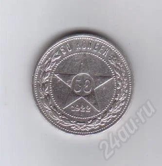 Лот: 309873. Фото: 1. 50 копеек. 1922 год. рсфср. серебро... Россия и СССР 1917-1991 года