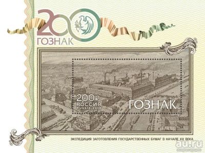 Лот: 13222649. Фото: 1. 200 лет предприятию "Гознак... Марки