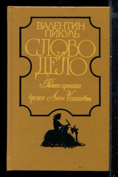 Лот: 23429211. Фото: 1. Слово и дело | В двух книгах... Художественная