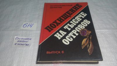 Лот: 10739859. Фото: 1. Похищение на тысяче островов... Художественная