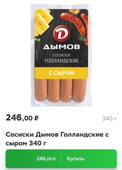 Лот: 19612210. Фото: 1. сосиски Голландские Дымов. Полуфабрикаты