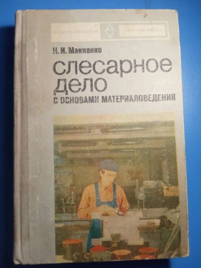Лот: 20306676. Фото: 1. Макиенко Слесарное дело с основами... Тяжелая промышленность