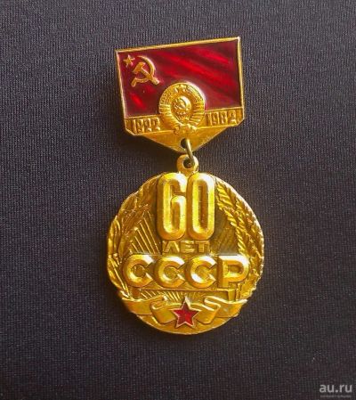 Лот: 13055715. Фото: 1. 60 лет СССР 1. Другое (значки, медали, жетоны)