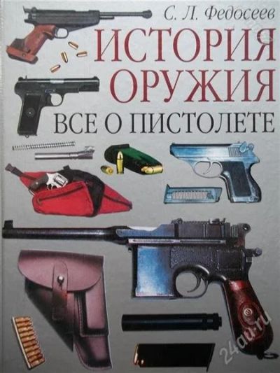 Лот: 2750375. Фото: 1. все о пистолете. Справочники
