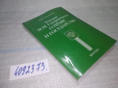 Лот: 25518999. Фото: 1. оз..вбр (4092373) Учение М. М... Юриспруденция