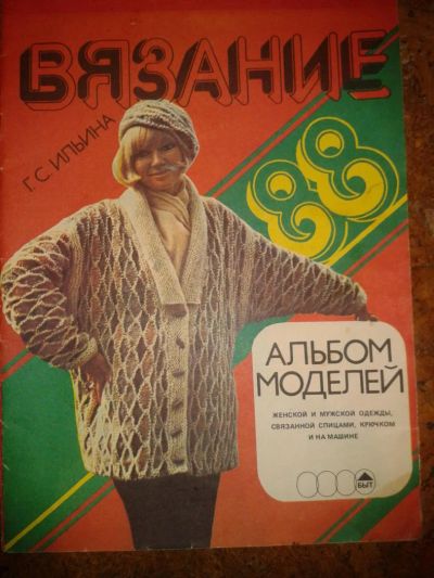 Лот: 6480535. Фото: 1. Журнал по вязанию 1988 г, СССР. Другое (вязание, шитье)