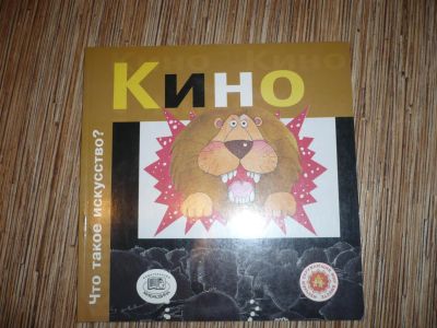 Лот: 8322652. Фото: 1. Кино. Познавательная литература