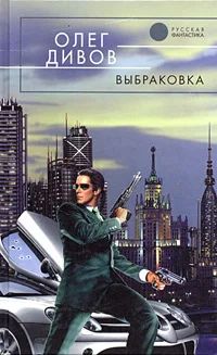 Лот: 4342874. Фото: 1. Олег Дивов Выбраковка. Художественная