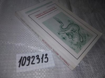 Лот: 21037985. Фото: 1. oz(1092313) Тридцать шесть стратагем... Психология