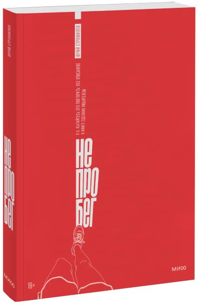 Лот: 24462601. Фото: 1. Не про бег. Популярная и народная медицина