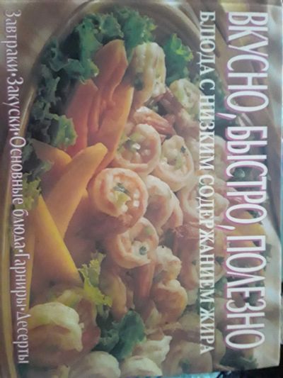 Лот: 19664926. Фото: 1. Вкусно, быстро, полезно.Блюда... Кулинария