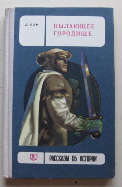 Лот: 7964644. Фото: 1. Пылающее городище. Лаймон Пур. Художественная