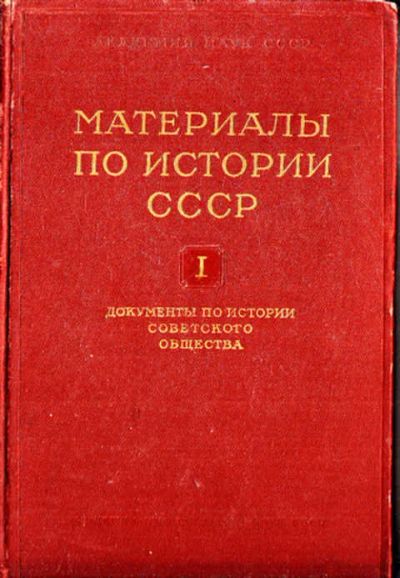 Лот: 12273598. Фото: 1. Материалы по истории СССР Том... История