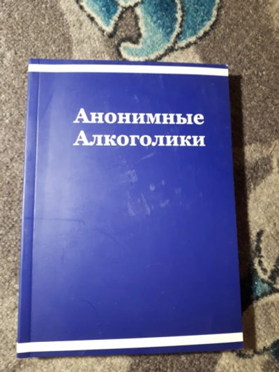 Лот: 21985478. Фото: 1. Анонимные алкоголики 2011. Популярная и народная медицина