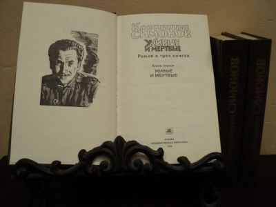 Лот: 4760521. Фото: 1. Константин Симонов "Живые и мертвые... Художественная