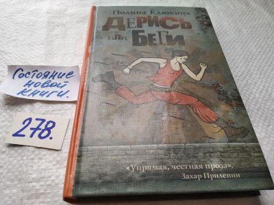 Лот: 17695595. Фото: 1. оз. (16..06) Полина Клюкина Дерись... Художественная