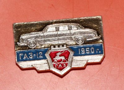 Лот: 5490110. Фото: 1. Знак автомобиль. ГАЗ-12. 1950... Сувенирные