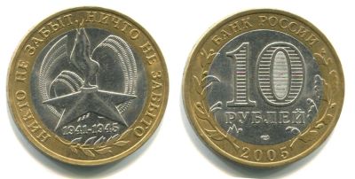 Лот: 11167521. Фото: 1. Никто не забыт 10 рублей биметалл... Россия после 1991 года