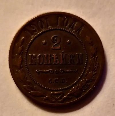 Лот: 21973125. Фото: 1. 2 копейки 1901 "кабинетка". Россия до 1917 года