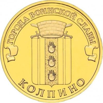 Лот: 9357998. Фото: 1. 10 рублей 2014 года СПМД Колпино... Россия после 1991 года