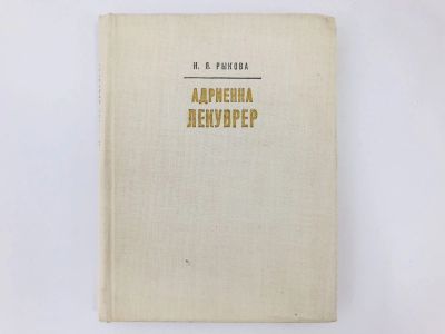 Лот: 23293579. Фото: 1. Адриенна Лекуврер. Рыкова Н.Я... Мемуары, биографии