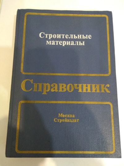 Лот: 20258505. Фото: 1. Справочник строительные материалы. Справочники